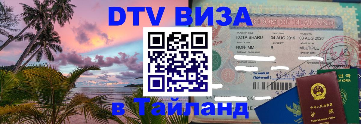 Купить DTV визу в Таиланд 
