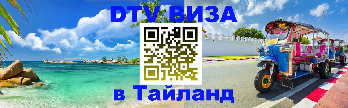 VISA в Тайланд для удалёнщиков 